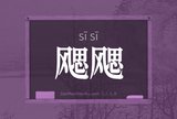 飔飔