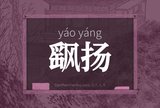 飖扬