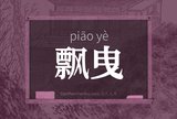 飘曳