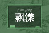 飘漾