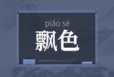 飘色