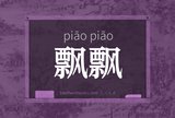 飘飘