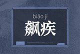 飙疾
