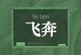 飞奔
