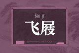 飞屐