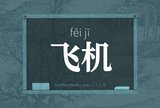 飞机