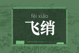 飞绡