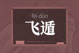 飞遁
