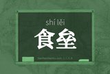 食垒
