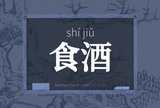 食酒