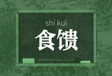 食馈