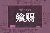 飨赐