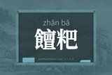 饘粑