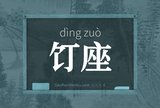 饤座