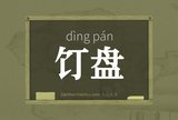 饤盘