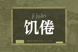 饥倦