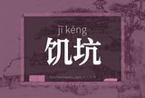 饥坑