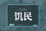 饥民