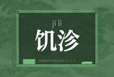 饥沴