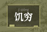 饥穷