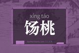 饧桃
