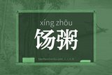 饧粥