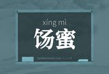 饧蜜