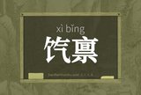 饩禀