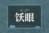 饫眼
