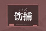 饬捕