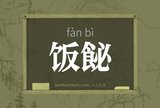 饭飶