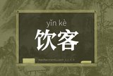 饮客