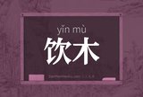 饮木