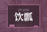 饮瓢