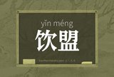 饮盟
