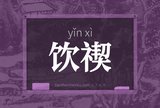 饮禊