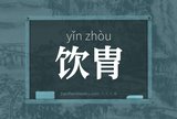 饮胄
