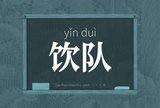 饮队