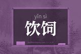 饮饲