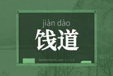 饯道