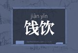 饯饮