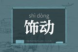 饰动