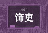 饰吏