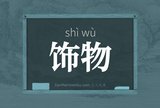 饰物