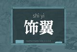 饰翼