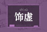 饰虚