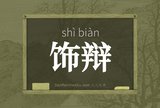 饰辩