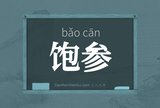 饱参