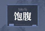 饱腹