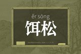 饵松